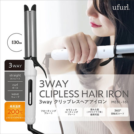 ufurl ヘアアイロン 3WAY クリップレス MEBL-161