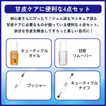 甘皮処理 甘皮除去 甘皮ケア ファーストセット