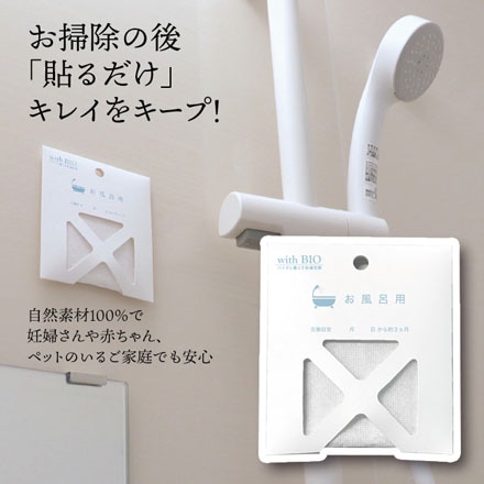 お風呂の防カビ 貼るタイプ with BIO