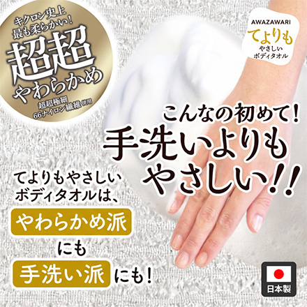 ボディタオル キクロン あわざわり てよりもやさしい パールホワイト MC