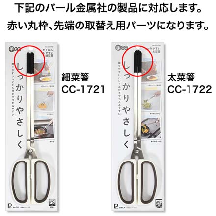 手CO 取替え用シリコーンゴム 細菜箸 1個