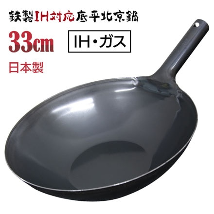 北京鍋 33cm 鉄製 IH対応