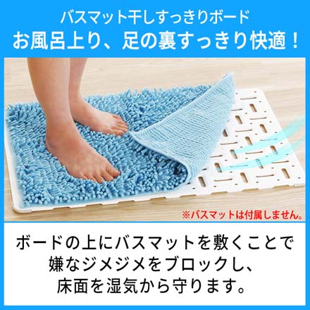 バスマット干し すっきりボード