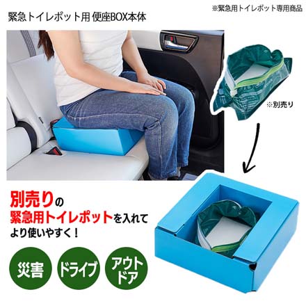 緊急トイレポット用便座BOX 本体