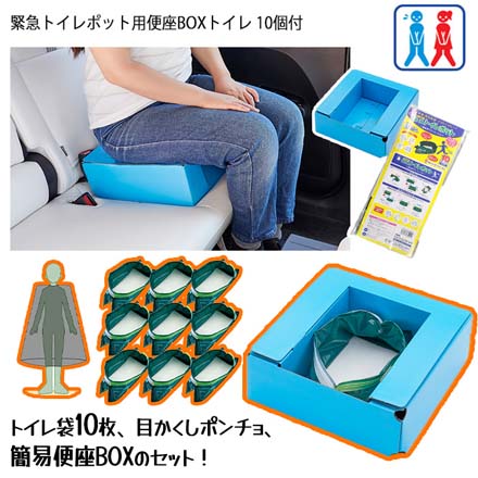 緊急トイレポット用便座BOX 緊急トイレポットトイレ10個付 目かくしポンチョ1枚