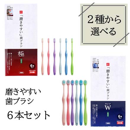 磨きやすい歯ブラシ ワイド6本セット 歯磨き