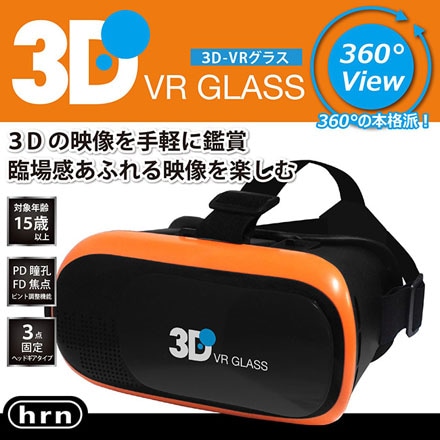 3D VRグラス