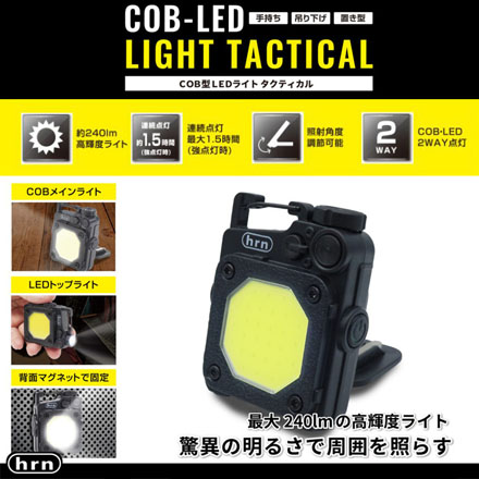 COB型 LEDライト TACTICAL
