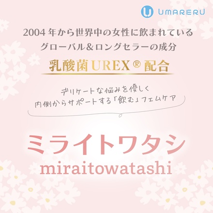 ミライトワタシ 乳酸菌UREX(ユーレックス) 善玉菌サプリメント 飲むフェムケア UMARERU