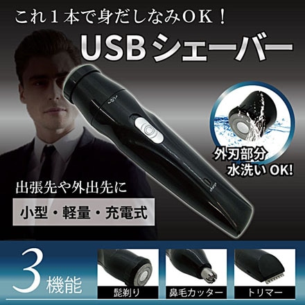 携帯型USBシェーバー