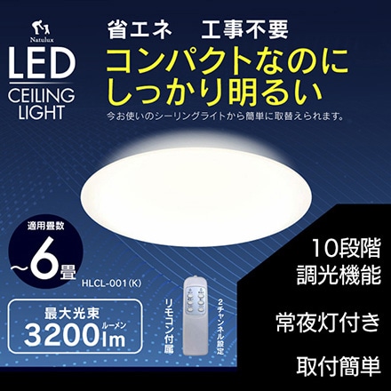 6畳用 LEDシーリングライト HLCL-001