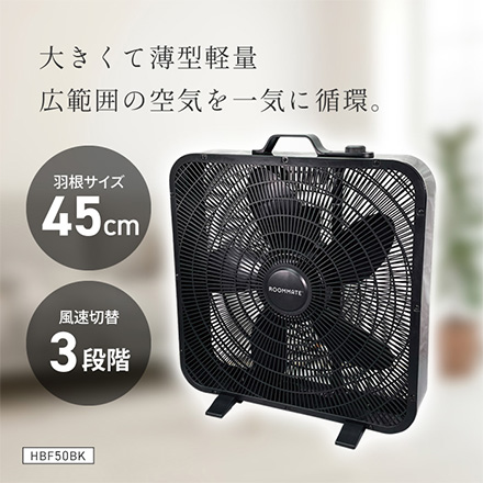 ビッグサーキュレーター 45cm ROOMMATE HBF-50BK