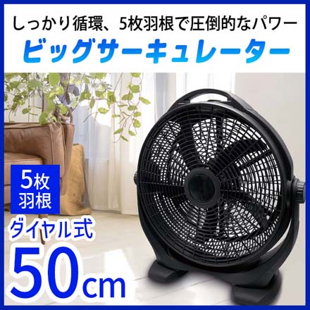 サーキュレーター 50cm ビッグサーキュレーター
