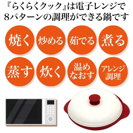 らくらくクック 電子レンジ調理器