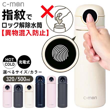 水筒 シーモン c-mon 指紋センサー付き 真空断熱ボトル 320ml ペールピンク