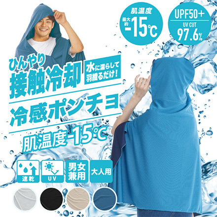 ポンチョ 接触冷感 冷感ポンチョ スカイブルー