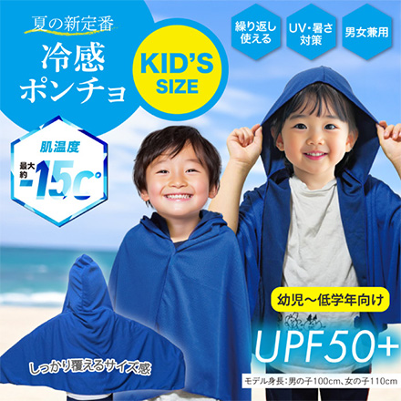 ポンチョ キッズ冷感ポンチョ ブルー