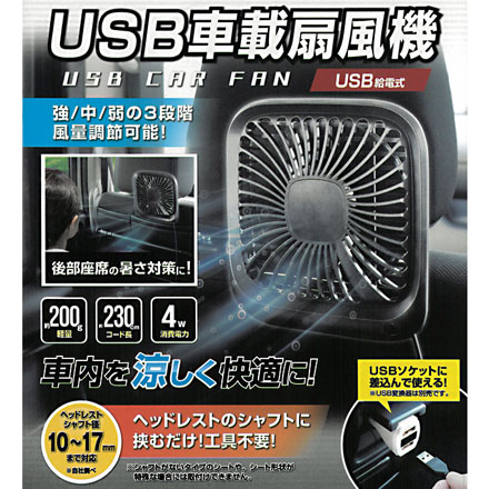 USB車載扇風機