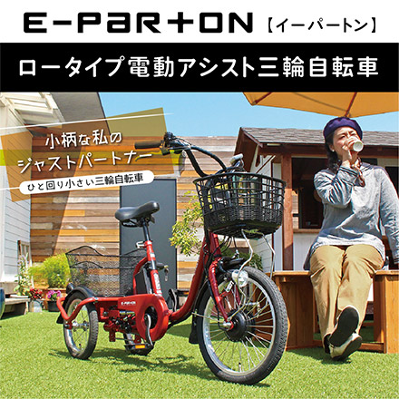 e-parton 電動アシスト 三輪自転車 ロータイプ ブリックレッド