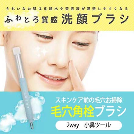 ニュート 2WAY 毛穴 角栓 洗顔ブラシ