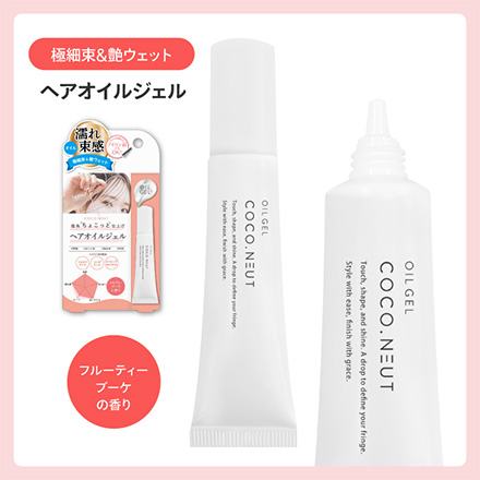 ココニュート 前髪オイル