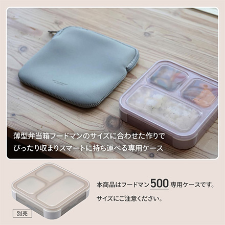 弁当箱 ランチボックス フードマン シービージャパン フードマン専用ケース500