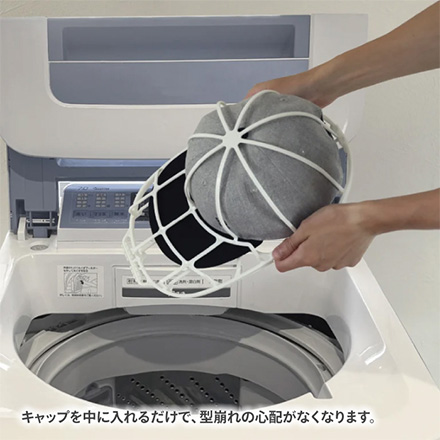 洗濯機で洗えるキャップウォッシャー