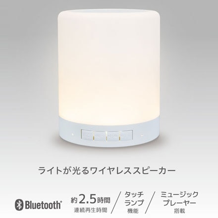 Bluetooth ライトスピーカー