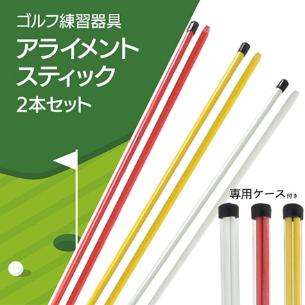 ゴルフ練習器具 アライメントスティック 同色2本セット レッド