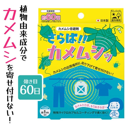 忌避剤 さらば カメムシ 約60日