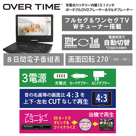 フルセグDVDプレイヤー OVER TIME 10.1インチ ポータブル OT-TVD10G