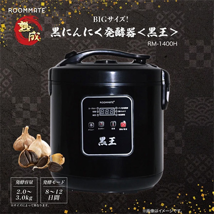 黒にんにく発酵器 黒王