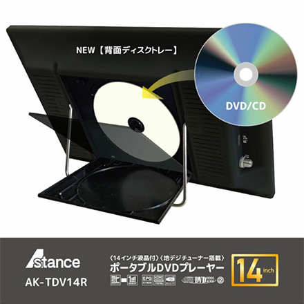 DVDプレーヤー 地デジチューナー搭載 14inch