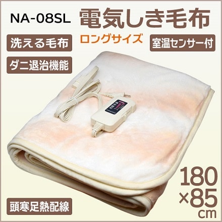 電気敷き毛布 NA-08SL