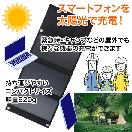 DC対応 21W 折り畳み式 ソーラーパネル 防災用品 アウトドア 発電パネル 太陽光発電