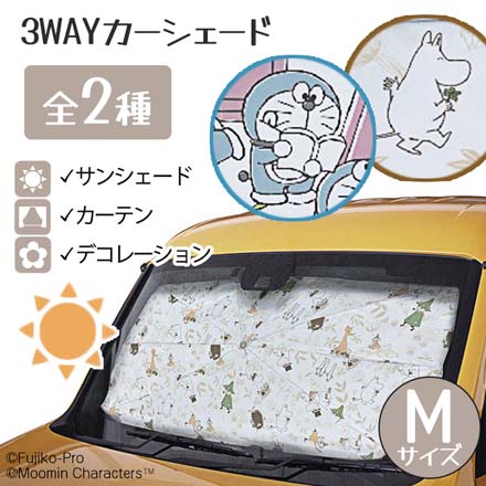 3WAYカーシェード Mサイズ ムーミン