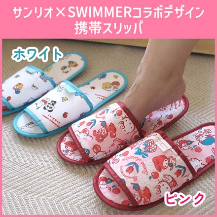 携帯スリッパ SWIMMERxSANRIO ホワイト