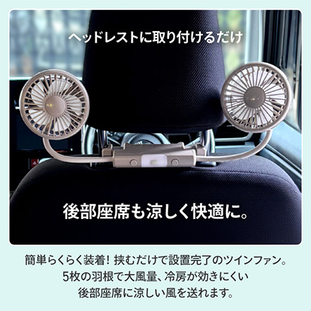 カーファン 扇風機 ヘッドレストツインファン グレージュ