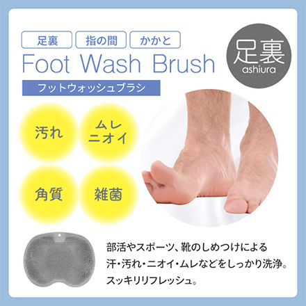フットウォッシュブラシ フットブラシ 足洗いブラシ