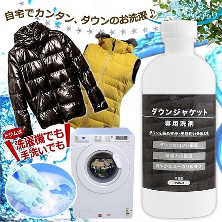 ダウンジャケット専用洗剤 350ml