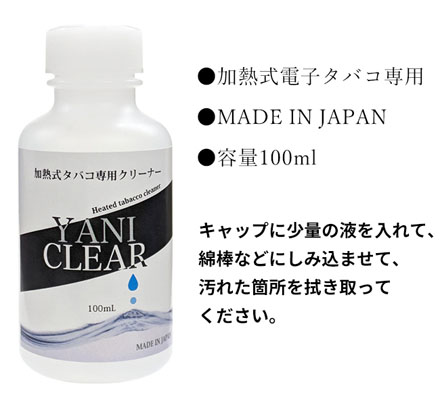 洗浄液 ヤニクリア 加熱式電子タバコ専用 100ml 日本製