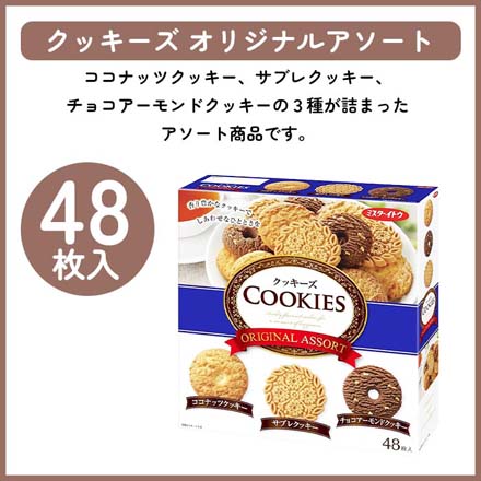 クッキーズオリジナルアソート 詰め合わせ イトウ製菓 48枚入 1箱