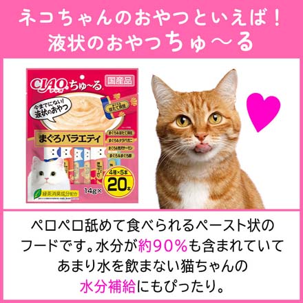 いなばペットフード ペットおやつ ちゅーる 20本入 4個 まぐろバラエティ