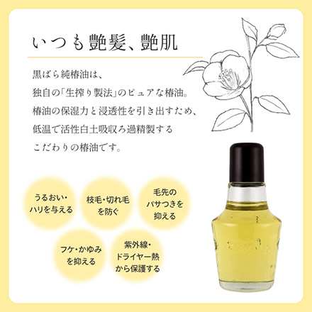 純椿油 47ml 黒ばら本舗