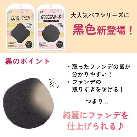 HNB 貝印 ファンデーションが染み込みにくいパフ ブラック