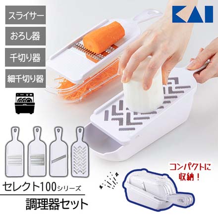 セレクト100 調理器セット 貝印