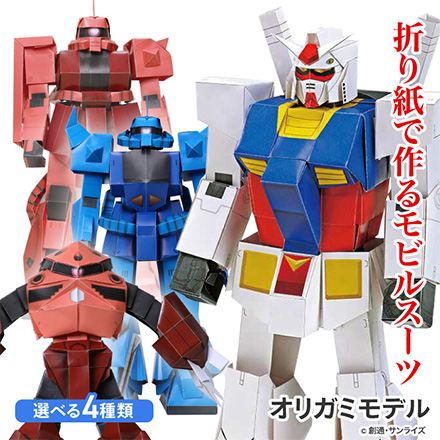 折り紙 機動戦士ガンダム オリガミモデル ガンダム FDC