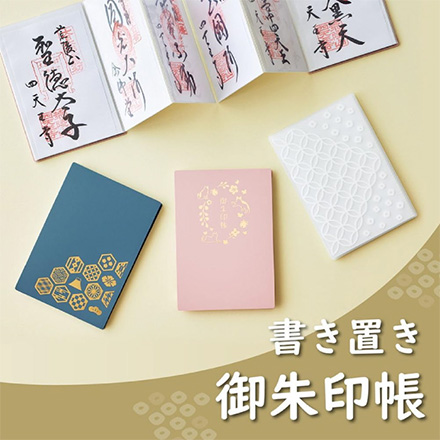 書き置き 御朱印帳 11ポケット 七宝 FDC