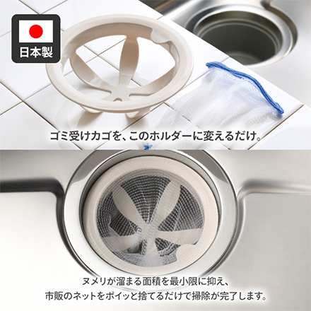 排水口 ネットホルダー シンク用 シンク掃除が楽になる 日本製 オークス