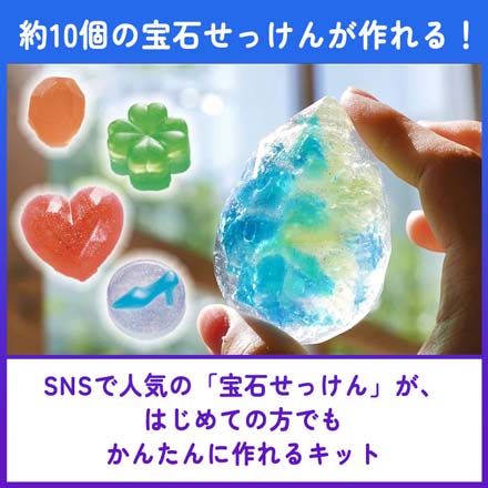 学研 きらきら宝石せっけん ハンドメイド ソープ FDC